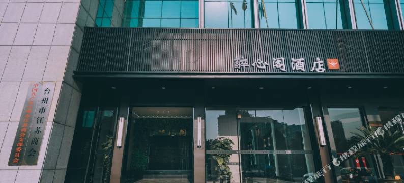 台州醉心阁酒店(黄岩嘉丽阳光广场店)图片