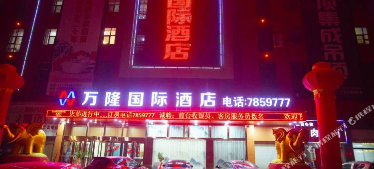 汶上万隆国际酒店图片
