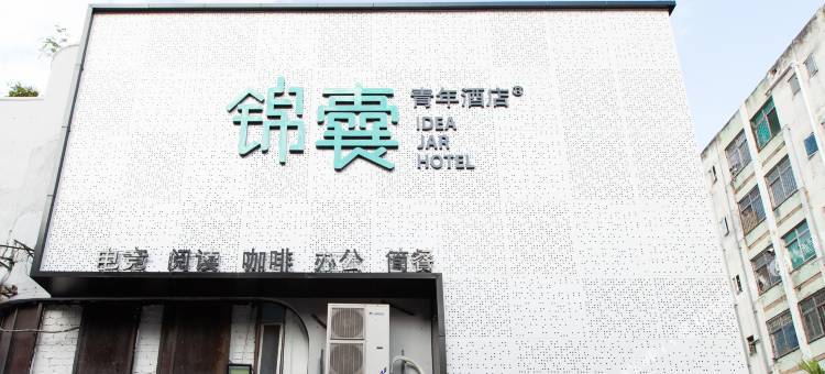 锦囊青年酒店(南油地铁站店)图片