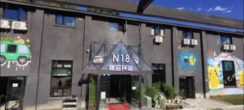 北京N18精品民宿酒店图片