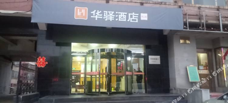 如家华驿酒店(寿阳滨阳店)图片