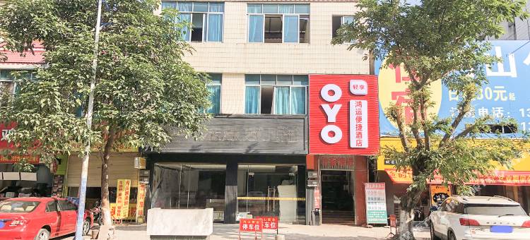 OYO化州鸿运便捷酒店图片
