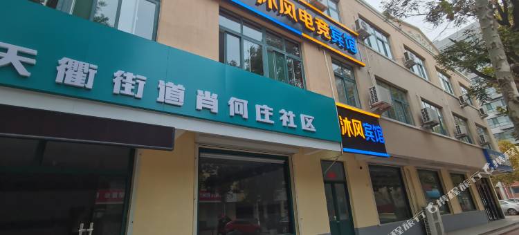 沐风电竞宾馆(德州学院店)图片