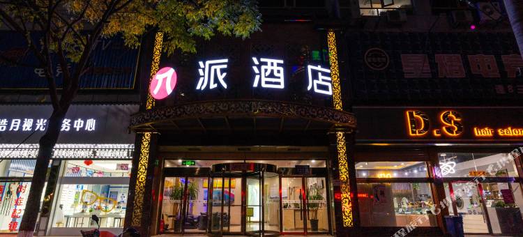 派酒店(陇西火车站店)图片