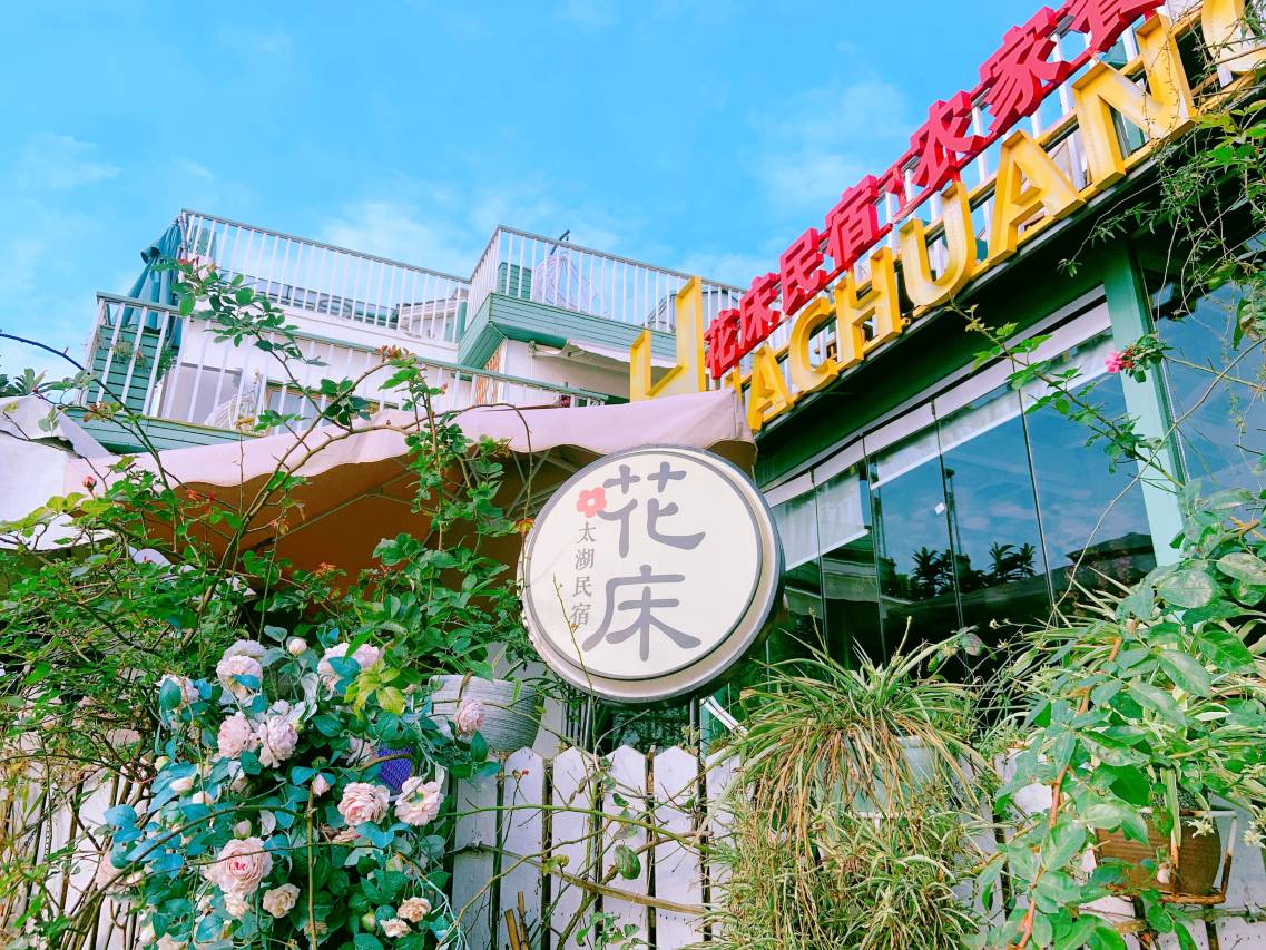苏州太湖花床民宿