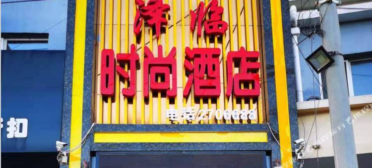 定州泽临时尚酒店图片