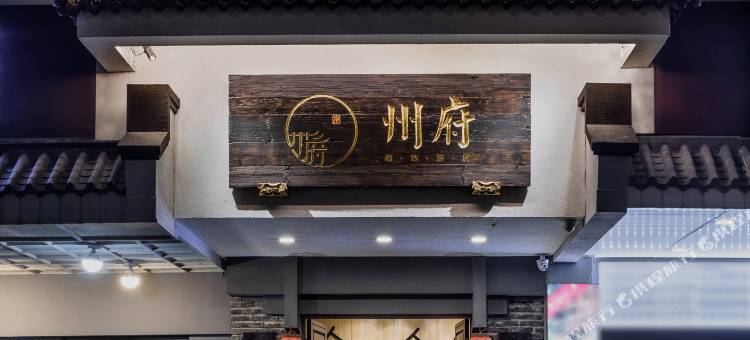 州府·TIDE雅致游居(潮州牌坊街西湖公园店)图片