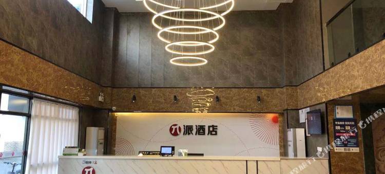 派酒店(上海奉贤店)图片
