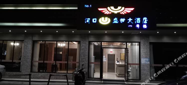 河口宇阳盛世大酒店图片