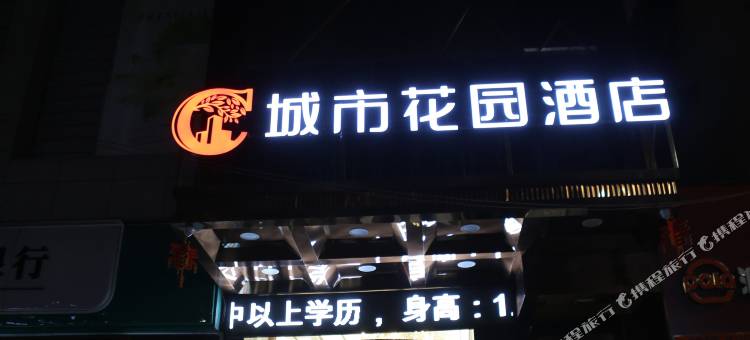 广安城市花园酒店图片