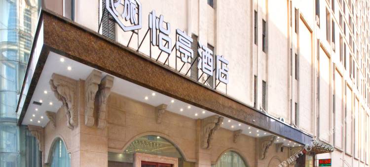 怡亭酒店(合肥火车站元一时代广场店)图片