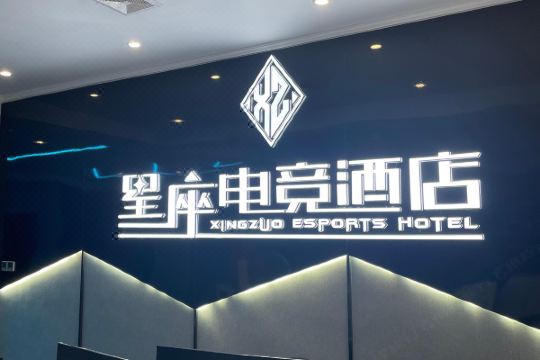 星座电竞酒店景德镇新厂陶溪川店