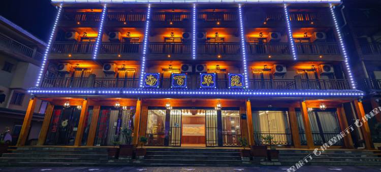 神农架百草苑酒店图片