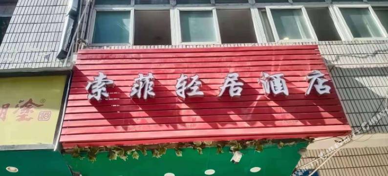 索菲轻居酒店(深圳黄贝岭店)图片