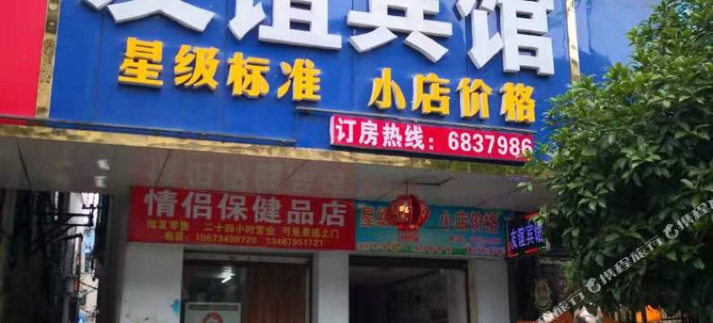 邵阳县友谊宾馆图片