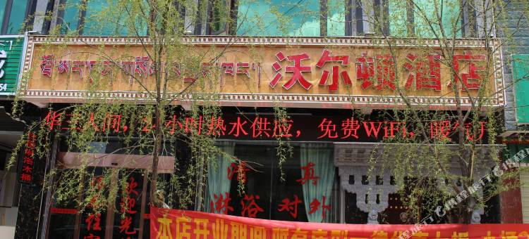 南木林沃尔顿酒店图片
