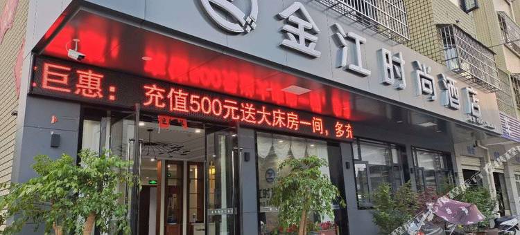卢氏金江时尚酒店图片