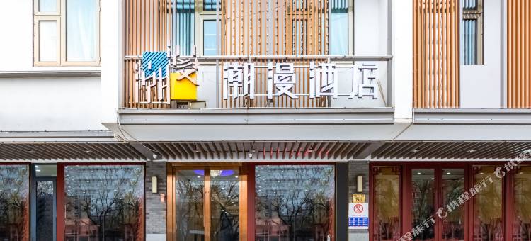 潮漫酒店(北京东直门簋街雍和宫店)图片