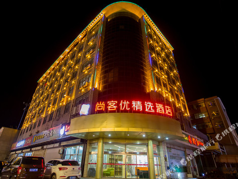 尚客优精选酒店(故城康宁路店)