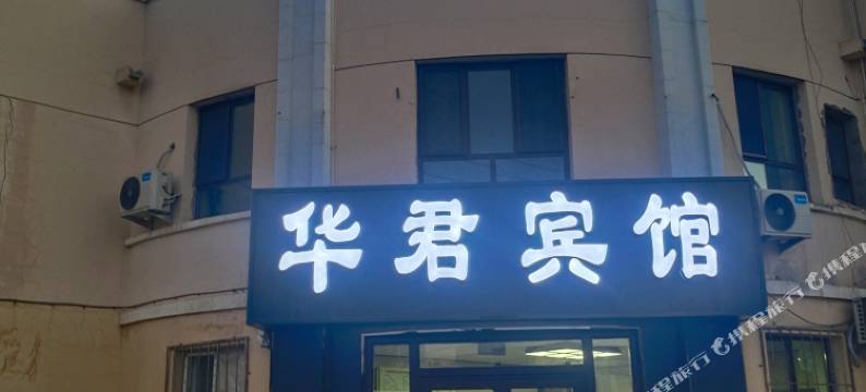 克拉玛依华君宾馆图片