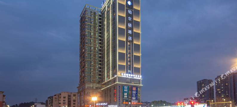 铂尔顿酒店(遵义站会议会址店)图片