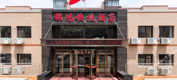 锦鸿快捷酒店(大连北站店)图片