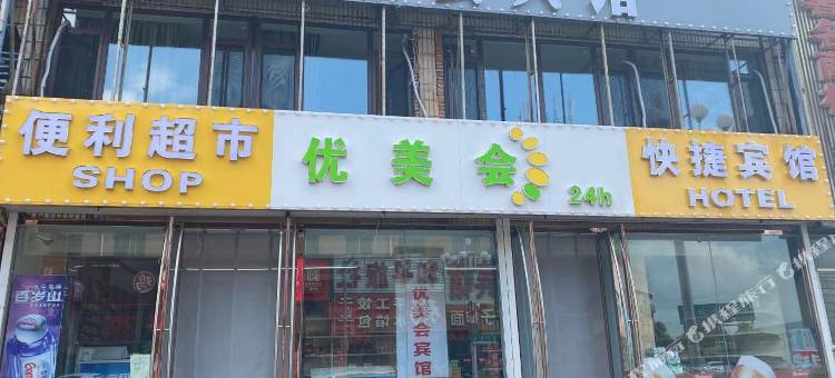 北镇优美会宾馆图片