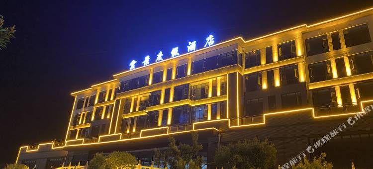 伏羲山雲景度假民宿图片