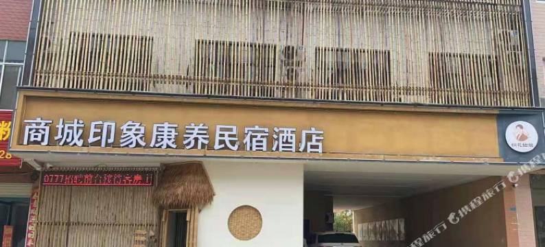 商城印象康养民宿酒店图片