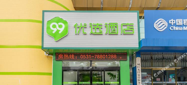 99优选酒店(莱芜汽车总站店)图片
