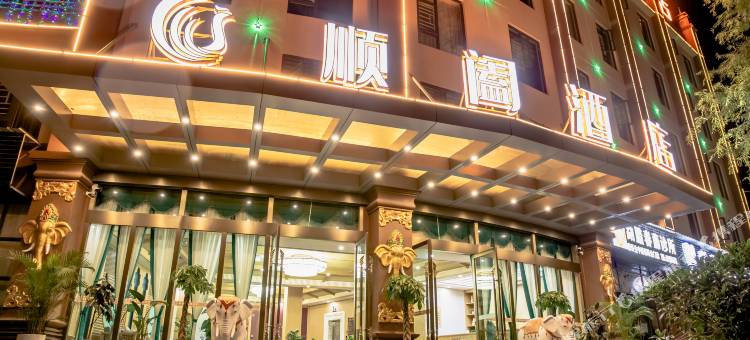 勐腊顺阖酒店图片