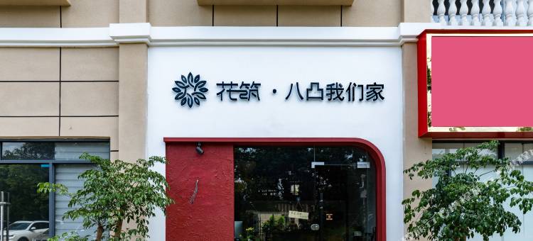 花筑·兴义万峰林八凸我们家民宿图片