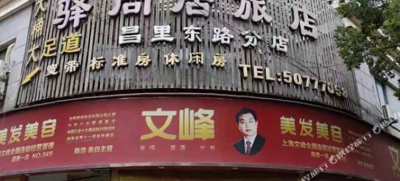 驿尚居旅店(上海昌里东路店)图片