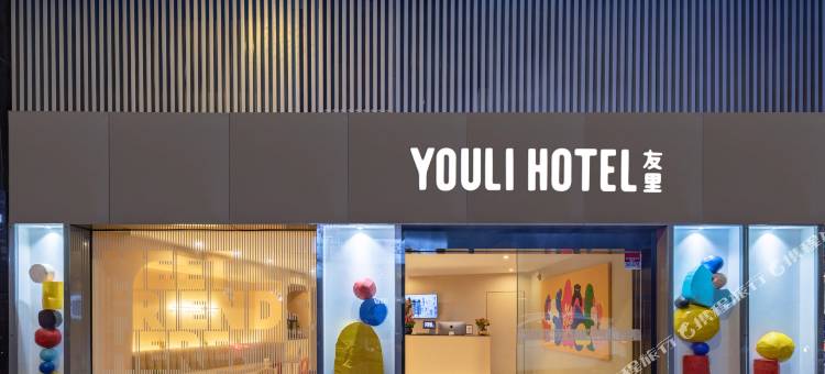 友里酒店(上海人民广场店)图片