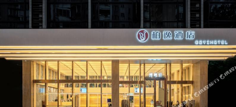 柏逸酒店(广州珠江新城天河公园地铁站店)图片