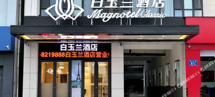 白玉兰酒店(桓台信誉楼店)图片