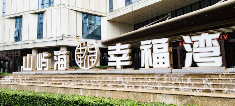 湖州山屿海幸福湾酒店(太湖月亮湾店)图片
