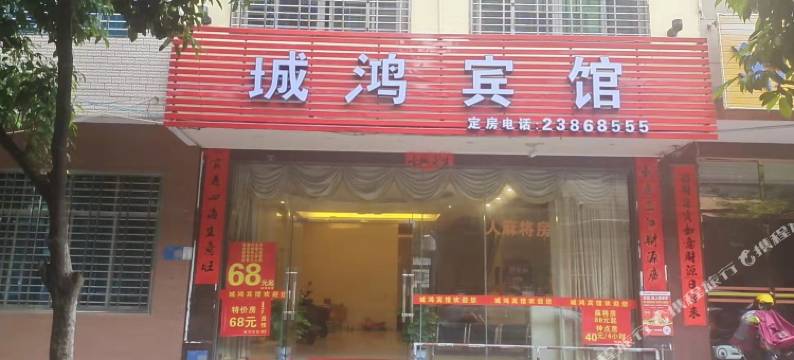 儋州城鸿宾馆图片