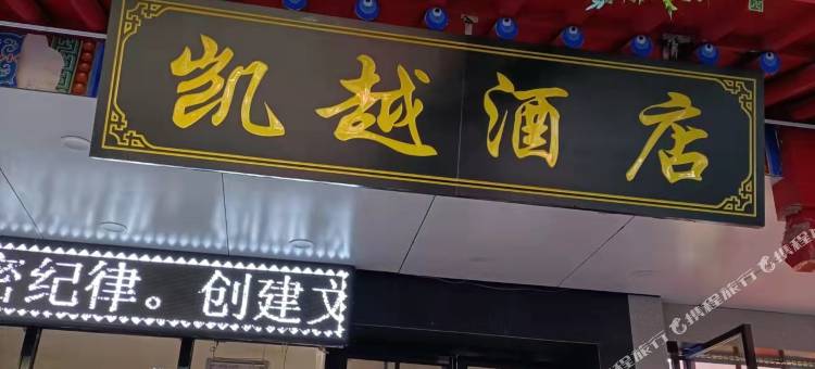 中卫凯越商务酒店(鼓楼店)图片