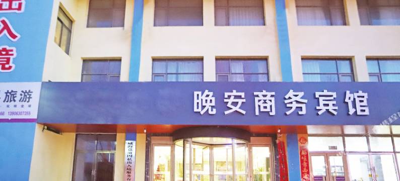 威海晚安商务宾馆图片