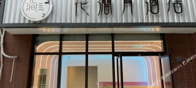 花涧月酒店(苏州汇金广场科技大学石湖校区店)图片