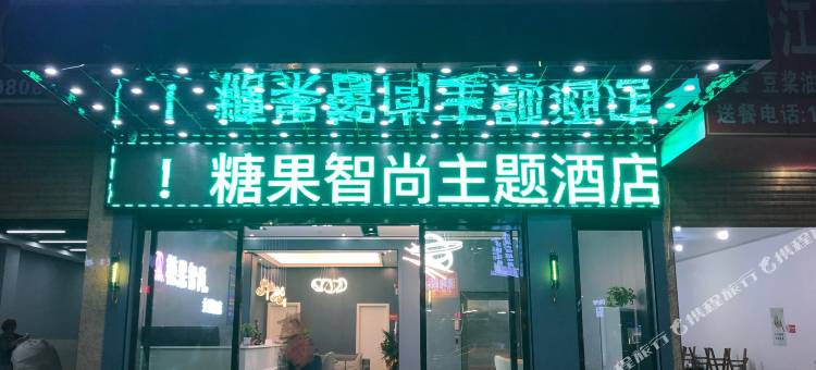 糖果智尚酒店图片