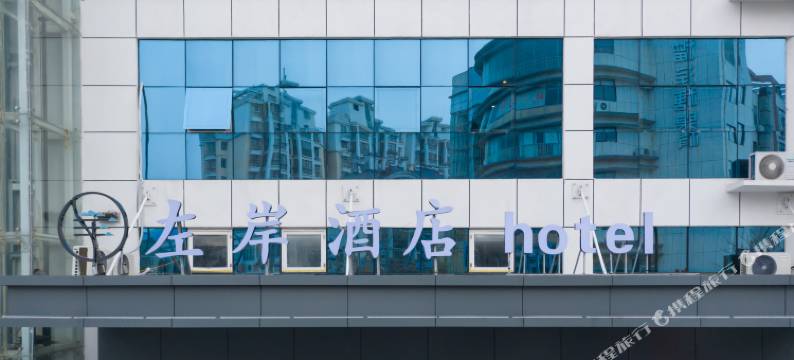 泗洪左岸酒店(花园口国际广场店)图片