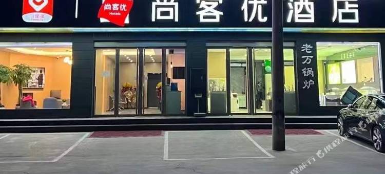 尚客优酒店(忻州云中东路店)图片