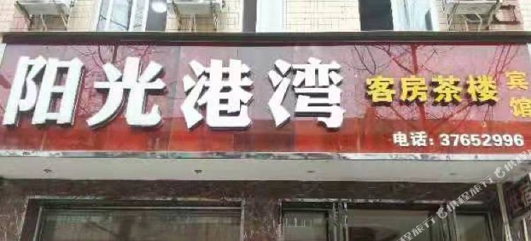 阳光港湾宾馆(锦江学院店)图片