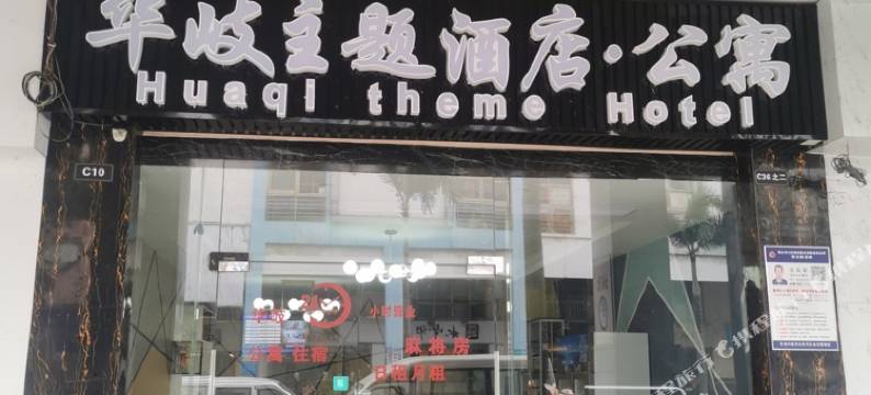 华岐主题酒店(佛山黄岐商业步行街嘉州广场店)图片