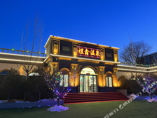 北京煜鑫温泉私汤花园民宿