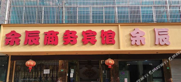余辰商务宾馆图片