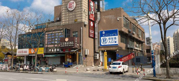 上海江文精品酒店图片