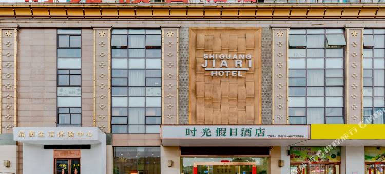宣城时光假日酒店(万达广场大润发店)图片